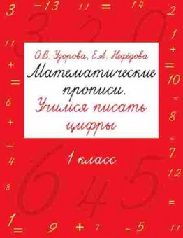 Книга Матем.прописи 1кл. Учимся писать цифры Узорова О.В.,Нефедова Е.А., б-2528, Баград.рф